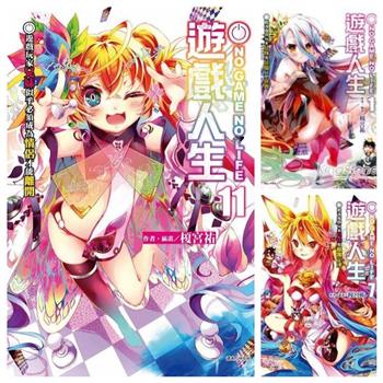 NO GAME NO LIFE 遊戲人生〈１～１１〉