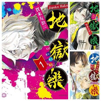 地獄樂〈１～１３〉完