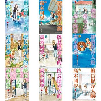 擅長捉弄人的(前)高木同學(01)-(09) 擅長捉弄人的(前)高木同學(01)-(09)