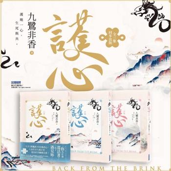 九鷺非香 仙俠大作《護心》套書