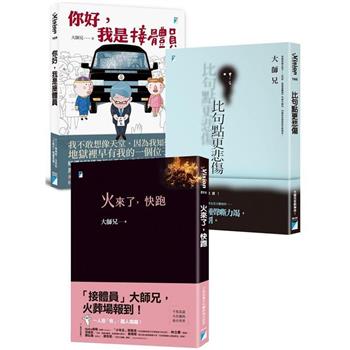 接體員大師兄火葬場來報到：《火來了，快跑》、《比句點更悲傷》、《你好，我是接體員》（套書）（金網獨家）