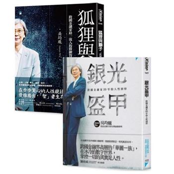 跨國金融家的修練智慧與人性洞察：《狐狸與獅子》《銀光盔甲》（限量套書）