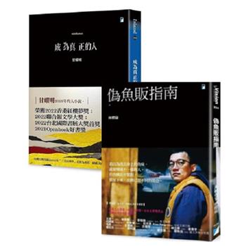 金石堂強力推薦書（限量套書） !《成為真正的人》《偽魚販指南》