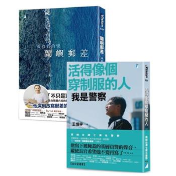 人生故事（限量套書） 《蘭嶼郵差：簽收我的愛》《活得像個穿制服的人：我是警察》