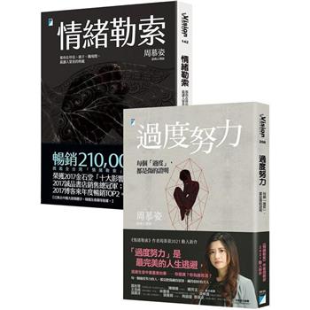過度努力的人總是被情緒勒索：周慕姿《過度努力》、《情緒勒索》（套書）（金網獨家）
