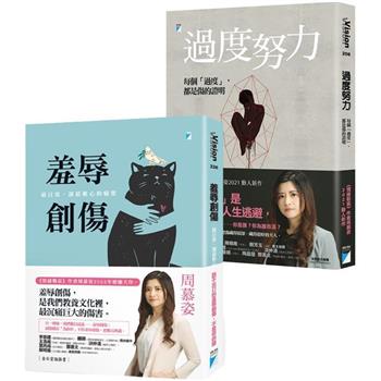 最日常，卻最椎心的痛楚：周慕姿《羞辱創傷》《過度努力》套書（金網獨家）