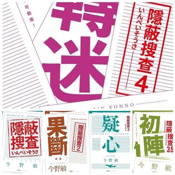 【獨家】今野敏 隱蔽搜查系列套書5冊