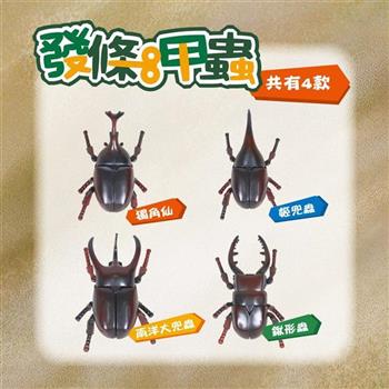 （獨家）發條甲蟲套組：獨角仙、姬兜蟲、大兜蟲、鍬形蟲