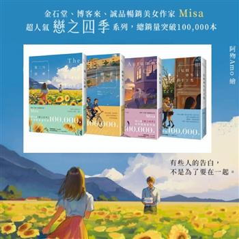 Misa【戀之四季紀念版】系列套書（第二次初戀＋總會有一天＋秋的貓＋這個寒冬不下雪）