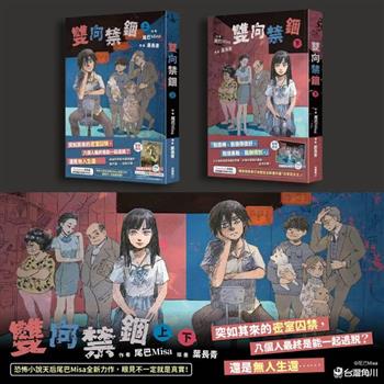 雙向禁錮 (上)(下) 套書