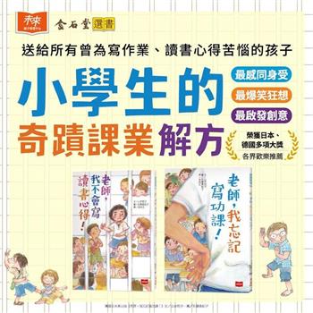 小學生的奇蹟課業解方（套組）：《老師，我忘記寫功課！》《老師，我不會寫讀書心得！》