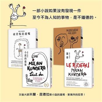 米蘭昆德拉 四大文學論集（小說的藝術、簾幕、被背叛的遺囑、無謂的盛宴）
