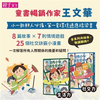 甘丹小學新生任務【生活力＋生活力】小一新鮮人必備，第一套環境適應橋梁書