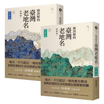被誤解的臺灣老地名1-2（共2冊）