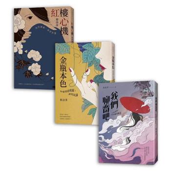 蔡詩萍 中國古典文學三部曲（紅樓心機、金瓶本色、我們聊齋吧）