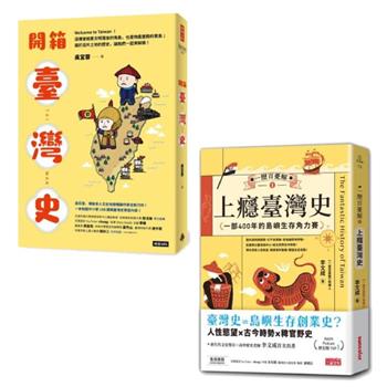 【趣讀臺灣史】開箱臺灣史＋上癮臺灣史