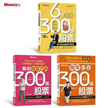 不敗教主陳重銘【存股心法精選套書3冊】：《教你存自己的300張股票》＋《6年存到300張股票》＋《每年多存300張股票》$699(定價$1,060)