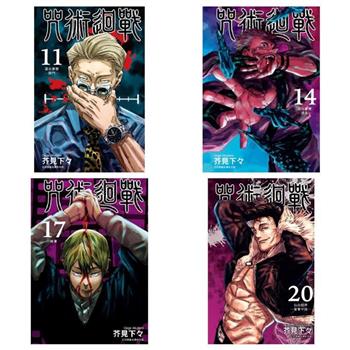咒術迴戰〈１１～２０〉