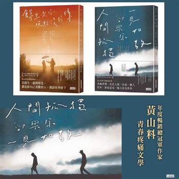 黃山料 青春疼痛文學套書：《餘生是你，晚點沒關係》、《人間孤獨，卻與你一見如故》