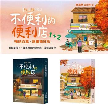 不便利的便利店套書（不便利的便利店＋不便利的便利店2【暢銷百萬，限量楓紅版】）