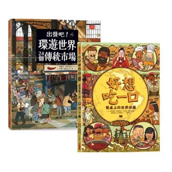 (獨家套書)環遊世界24個傳統市場＋餐桌上的世界地圖