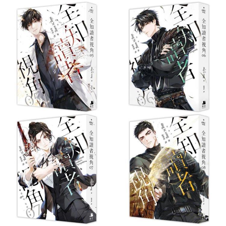 全知讀者視角〈５～８〉