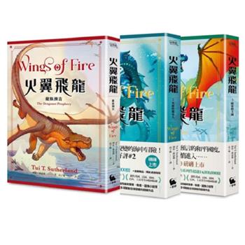 火翼飛龍系列(1~3集)套組-史詩級國際好評系列作，20週年問世經典