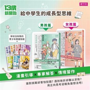 13歲就開始：給中學生的成長型思維（男孩+女孩指南）套組