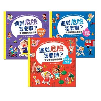 遇到危險怎麼辦？幼兒園安全、公共場所安全、防災應變(三冊套組)