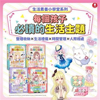 生活素養小學堂系列：小學生的必讀(整理收納x生活禮儀x時間管理x人際相處) 限量套組