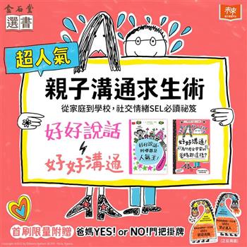超人氣親子溝通求生術：好好溝通＋好好說話(限量套組)
