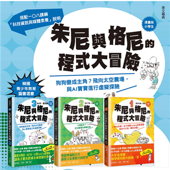 【漫畫版】小學生 朱尼與格尼的程式大冒險1~3(套組)