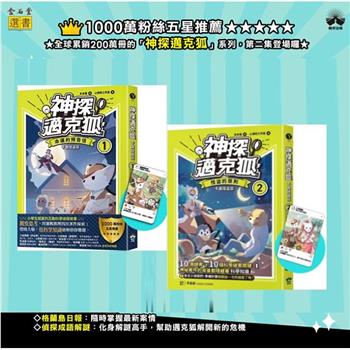 【神探邁克狐】千面怪盗篇1+2(首刷限量贈品套組)