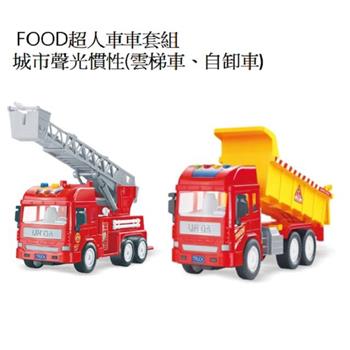 FOOD超人車車套組-城市聲光慣性(雲梯車、自卸車)