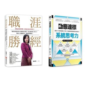 動態達標系統思考力＋職涯勝經套組