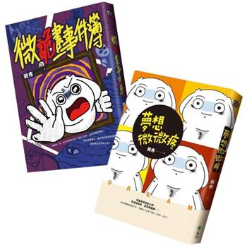 夢想微詭套書（夢想微微疼＋微詭畫事件簿）
