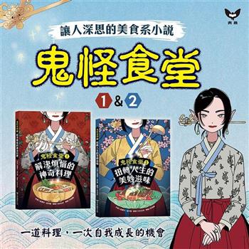 鬼怪食堂1+2(套書)