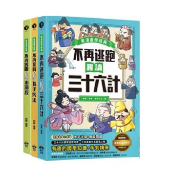趣讀漫畫學經典系列(1-3)：三十六計、孫子兵法、山海經