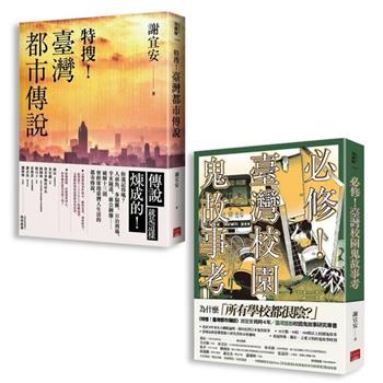 謝宜安 臺灣都市傳說＋校園鬼故事考