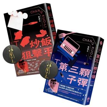 【親簽版】張國立 炒飯狙擊手系列套書（炒飯狙擊手＋第三顆子彈）