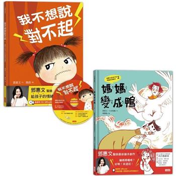 鄧惠文給孩子的情緒成長繪本套書：《我不想說對不起》＋《媽媽變成鴨》