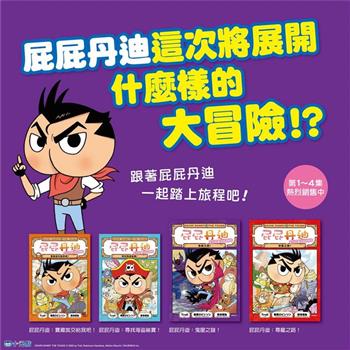 屁屁丹迪(1~4集)限量套組