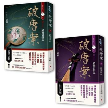 破唐案．裴氏手札卷一～卷二套書