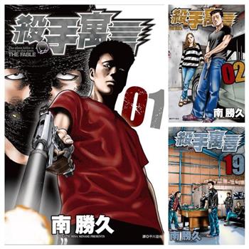 殺手寓言(01)－(19)