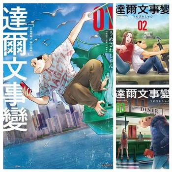 達爾文事變(01)－(03)
