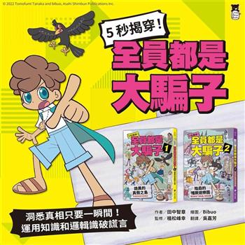 5秒揭穿！全員都是大騙子1＋2(套組)