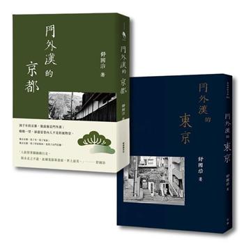舒國治 門外漢的日本系列（門外漢的京都＋門外漢的東京）