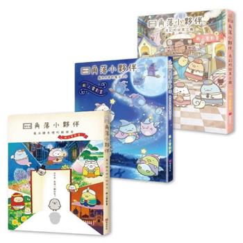角落小夥伴 紙上電影書1-3
