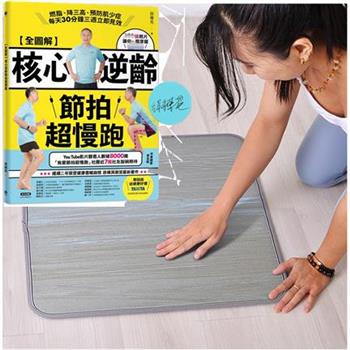 LOTUS避震緩衝超慢跑墊+核心逆齡節拍超慢跑圖解全書(親簽)