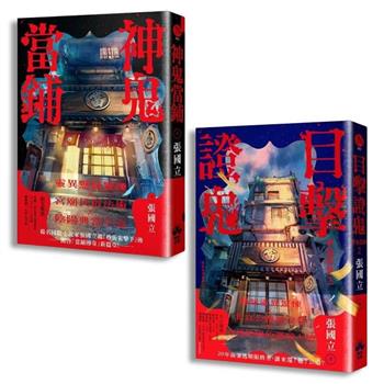 神鬼當鋪 1+2 套書